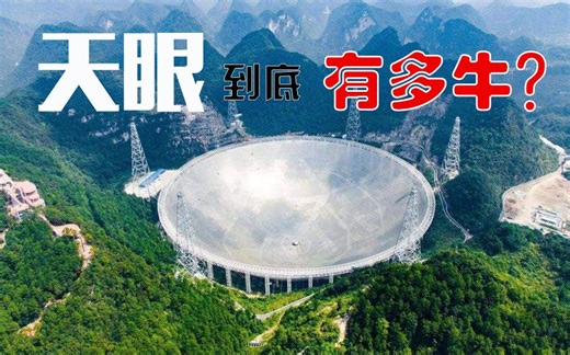 【vol.1】10分钟让你知道天眼（FAST）到底有多厉害