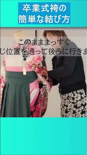 卒業式袴の簡単着付け ＃袴の結び方 ＃袴 ＃Shoat