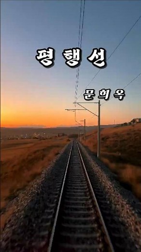 문희옥 '평행선' 역주행 신화 #문희옥 #평행선 #트로트명곡