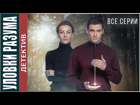 Уловки разума (2024). Детективный сериал