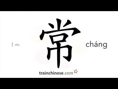 How to write 常 (cháng) – normal, common – stroke order, radical, examples and spoken audio