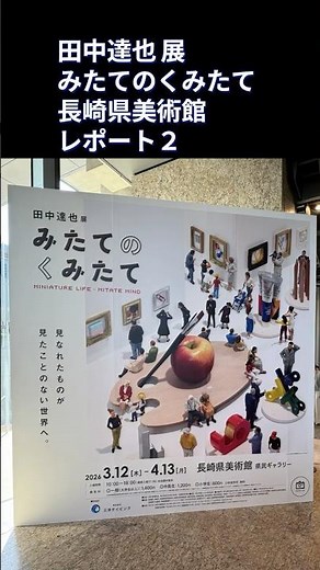 田中達也展 みたてのくみたて 長崎県美術館 レポート２ #田中達也 #みたてのくみたて #長崎県美術館 #ミニチュア