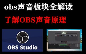 obs声音板块全解读