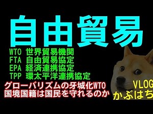 日米FTAを理解するために必要なWTOやFPAなどの協定を解説する