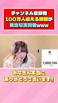 ゲーム実況者の登録者100万人の瞬間がヤバいwwwww【たまちゃん】#shorts