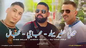 3.4M views · 65K reactions | Cheb Bello - Adjel - Ali Madjaji 2025| Baghi Nrayah باغي نريح  | Ilyes Abed Production | Facebook