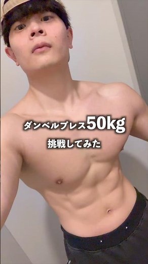 ダンベル何キロ持てる？やん#筋肉 #筋トレ #ダイエット #胸筋 #ダンベルプレス