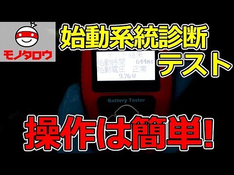 【操作簡単!】バッテリーテスター(日本語可能タイプ) 始動系統診断テスト 操作方法【MonotaRO取扱商品】,