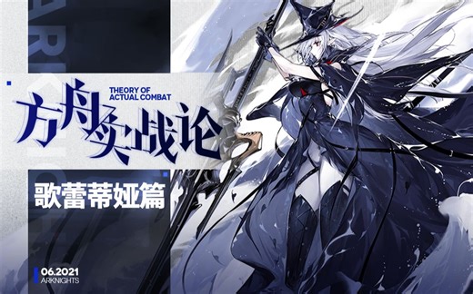 【方舟实战论48】歌蕾蒂娅丨你确定这是赠送的干员？控制的极致就是无限循环