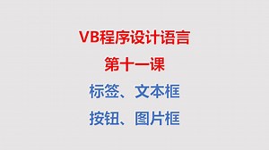 【VB程序设计语言11】控件(标签、文本框、按钮、图片框)