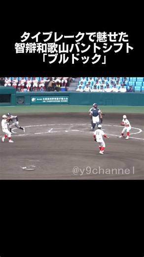【高校野球 甲子園】タイブレークで魅せた 智辯和歌山のバントシフト「ブルドック」 敦賀気比vs智辯和歌山 #高校野球 #甲子園
