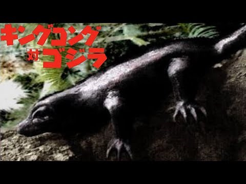 King Kong vs Godzilla [1962] - Giant Lizard Screen Time