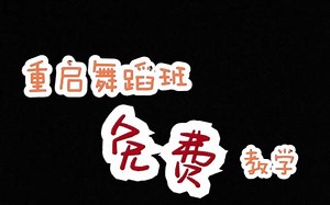 重启舞蹈班免费教学