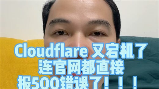 刚刚 Cloudflare 又双叒宕机了，官网都直接报500错误了！