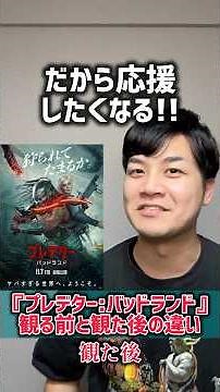 【プレデター:バッドランド】#観る前と観た後の違い #プレデター#バッドランド#おざき映画館
