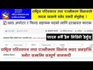 राष्ट्रिय परिचयपत्र तथा पञ्जीकरण विभाग फारम कसरी भर्ने || Fill of donidcr Online Application Form