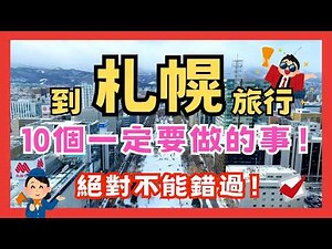到北海道札幌旅行一定要做的事！出發前必看！絕對不能錯過！#北海道 #札幌 #札幌旅行