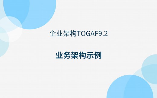 Togaf中的业务架构示例