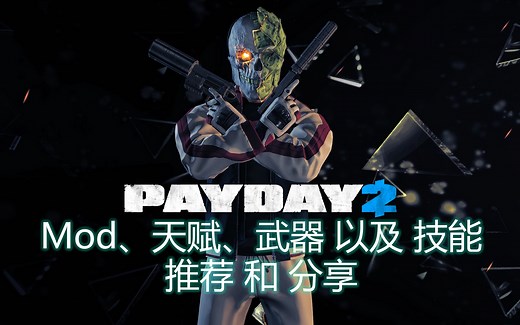 【PAYDAY 2】mod、武器、天赋、技能分享与推荐