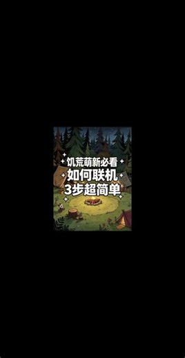 饥荒萌新必看如何联机 #饥荒联机版#UU加速器