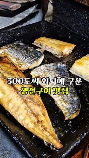 대구 월성동 화덕생선구이 맛집 #대구생선구이 #달서구맛집 #월성동맛집 #월성동밥집 #화덕고도리밥상