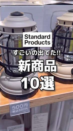 【スタンダードプロダクツ】買う前に見て！新商品10選🫶 #shorts #youtubeshorts #standardproducts #スタプロ #ダイソー #新商品 #キャンプ #サウナ
