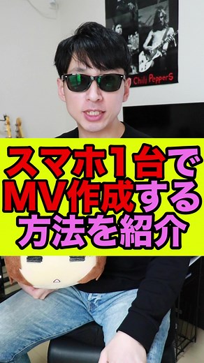 スマホ1台でミュージックビデオを作る方法！コツ3つ紹介してます😎✨ #バンドマン #軽音 #軽音楽部 #バンド活動 #軽音あるある #ミュージシャン #ミュージックビデオ #プロモーションビデオ #スマホ #撮影 #動画編集#軽音部 #iphone #カメラ #カメラマン #音楽活動 #音楽 #オリジナル曲