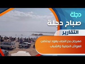 بنسخته الثانية.. مهرجان بحر النجف يعود ليحتضن العوائل النجفية والشباب