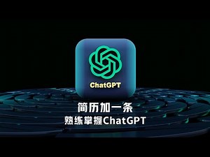 学完这个视频，简历加一条：熟练掌握ChatGPT解决复杂问题 | ChatGPT教程