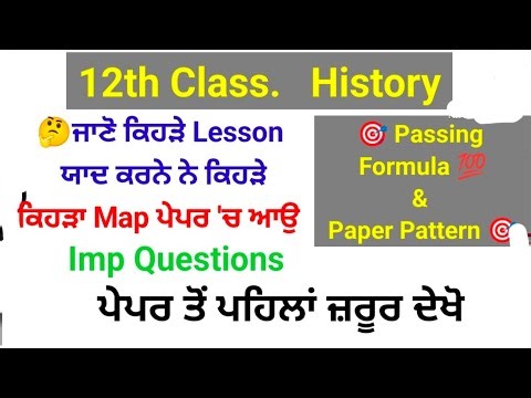 Class 12th History #passing formula ਕਿਵੇਂ ਕਰੀਏ ਤਿਆਰੀ #final board paper
