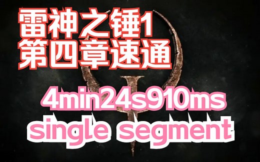 【quake1速通】bigtree第四章E4最佳记录4min24s910ms SS