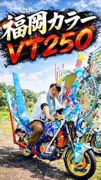 止めてたらカスタムペイントされてました❗️福岡カラーにぶち上げロケットカウルのVT250 長崎の有名YouTuber乱鬼達さんにインタビュー #norikh250