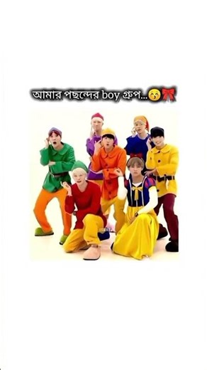 আমার পছন্দের boy গ্রুপ...😂#bts#ytshort#video