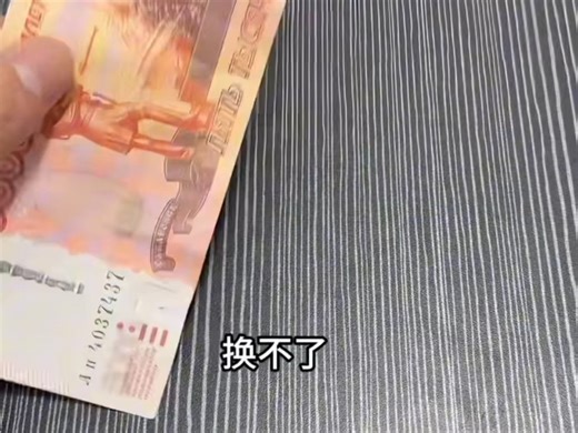 外币回收，破的烂的老版本小币种都可以#俄罗斯卢布#美元#英镑#港币#马币#欧元#日元#韩元#外币兑换