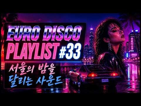 유로디스코 플레이리스트 #33 🚦 서울의 밤을 달리는 80s 감성 | Retro Euro Disco | Driving & Night City Playlist
