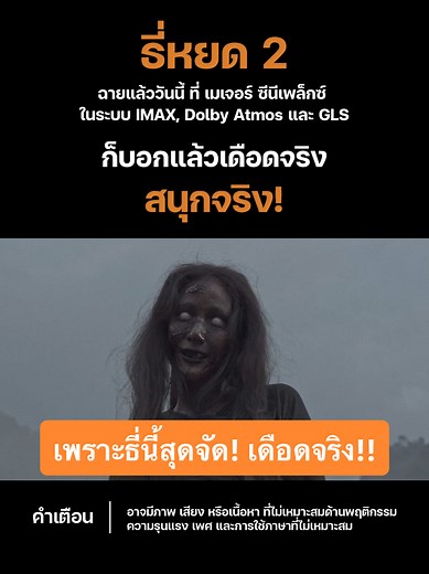 ดูตัวอย่างนี้วันนี้ #ธี่หยด2 ที่ Major Cineplex!