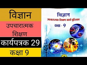 उपचारात्मक शिक्षण कार्यपुस्तिका विज्ञान कक्षा 9 कार्यपत्रक 29| Class 9 Science workbook worksheet 29