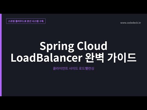06.Spring Cloud LoadBalancer 완벽 가이드