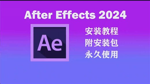 【AE免费下载安装】教你怎么下载安装最新版AE