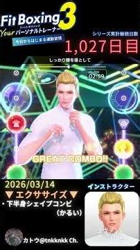 【フィットボクシング3/エヴァン(CV.中村悠一)】1027日目のエクササイズ【 ‪@tnkknkk_ch‬ 】