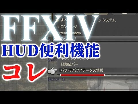 【FFXIV】 バフ・デバフステータス表示の個別HUD設定