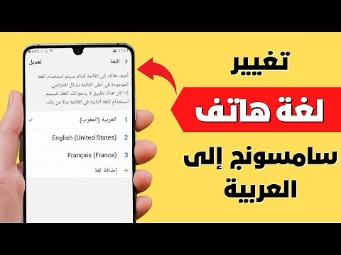 كيفية تغيير اللغة في سامسونج ✅ تحويل لغة الهاتف إلى العربية سامسونج