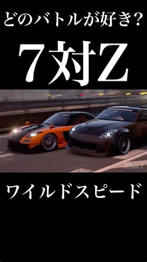 RX7とフェアレディZには因縁がある⁉︎各作品のZと7対決好きなのはどれ？ #頭文字d #イニシャルd #fastfurious #湾岸ミッドナイト #ドリフト #granturismo7
