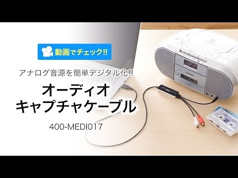 カセットテープの音源をかんたんデジタル化！400-MEDI017
