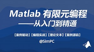 课程介绍-【Matlab有限元编程从入门到精通40讲】【重磅升级】/高斯积分/Hammer积分/非线性/静力/动力/传热/三维/二维/梁板壳/实体/平面