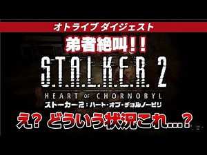 サバイバルホラーFPS『S.T.A.L.K.E.R.2: Heart of Chornbyl（ストーカー2: ハート･オブ･チョルノービリ）』オトライブ ダイジェスト映像
