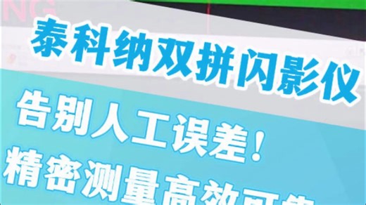 告别人工误差！精密测量高效可靠。