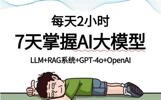 2025年翻遍整个B站，这绝对是最好的AI大模型教程全集（LLM RAG系统 GPT-4o OpenAI），让你少走99%的弯路！