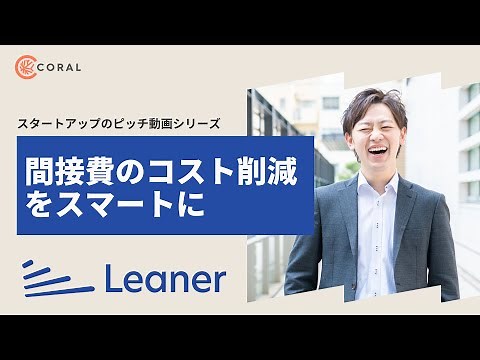 間接費をスマートに削減する株式会社Leaner Technologies