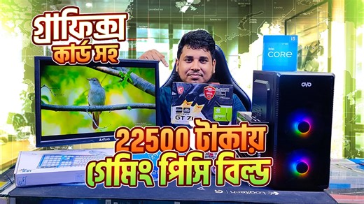 Sharing This Desktop Computer Which is Build With MSI 710 2GB Dedicated Graphics Card. Intel Core i5 4th Gen Desktop PC With 19 Inch Monitor; You Can Manage This PC For Multitasking Work, Freelaning , Out Sourcing , Grahics Design, Video Editing, Digital Marketing Etc. This Desktop Computer under 20K Budget is Best For Students. ২২৫০০ টাকায় মাঝে গেমিং ও এডিটিং পিসি নিতে Subscribe করুন Mehedi 360 Youtube Channel এবং যেকোনো কম্পিউটার পার্টস এর আপডেট মূল্য জানতে SELL TECH BD ওয়েবসাইট ভিজিট করুন ।#2